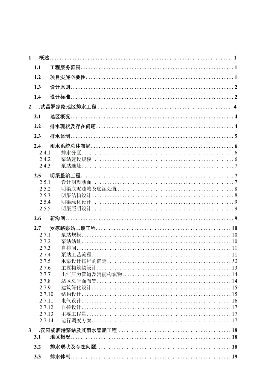 市污水和雨水项目可行性研究报告.docx_第1页