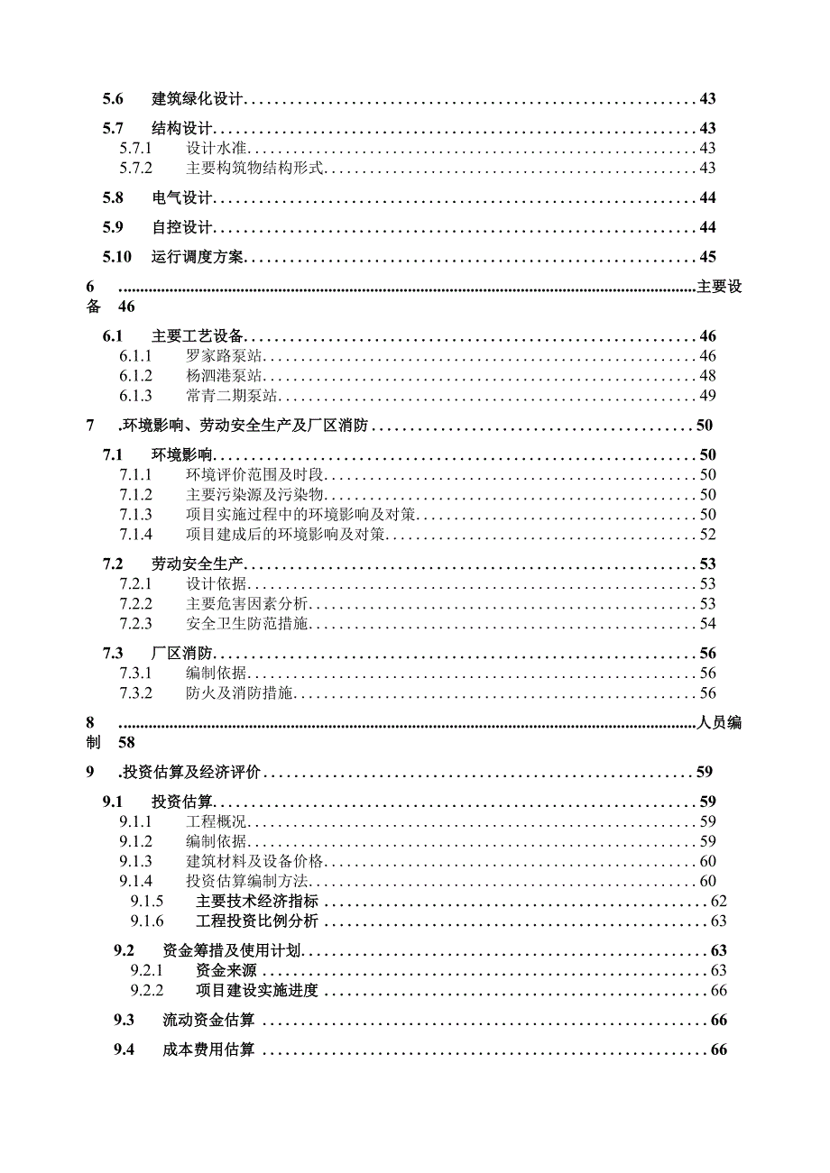 市污水和雨水项目可行性研究报告.docx_第3页