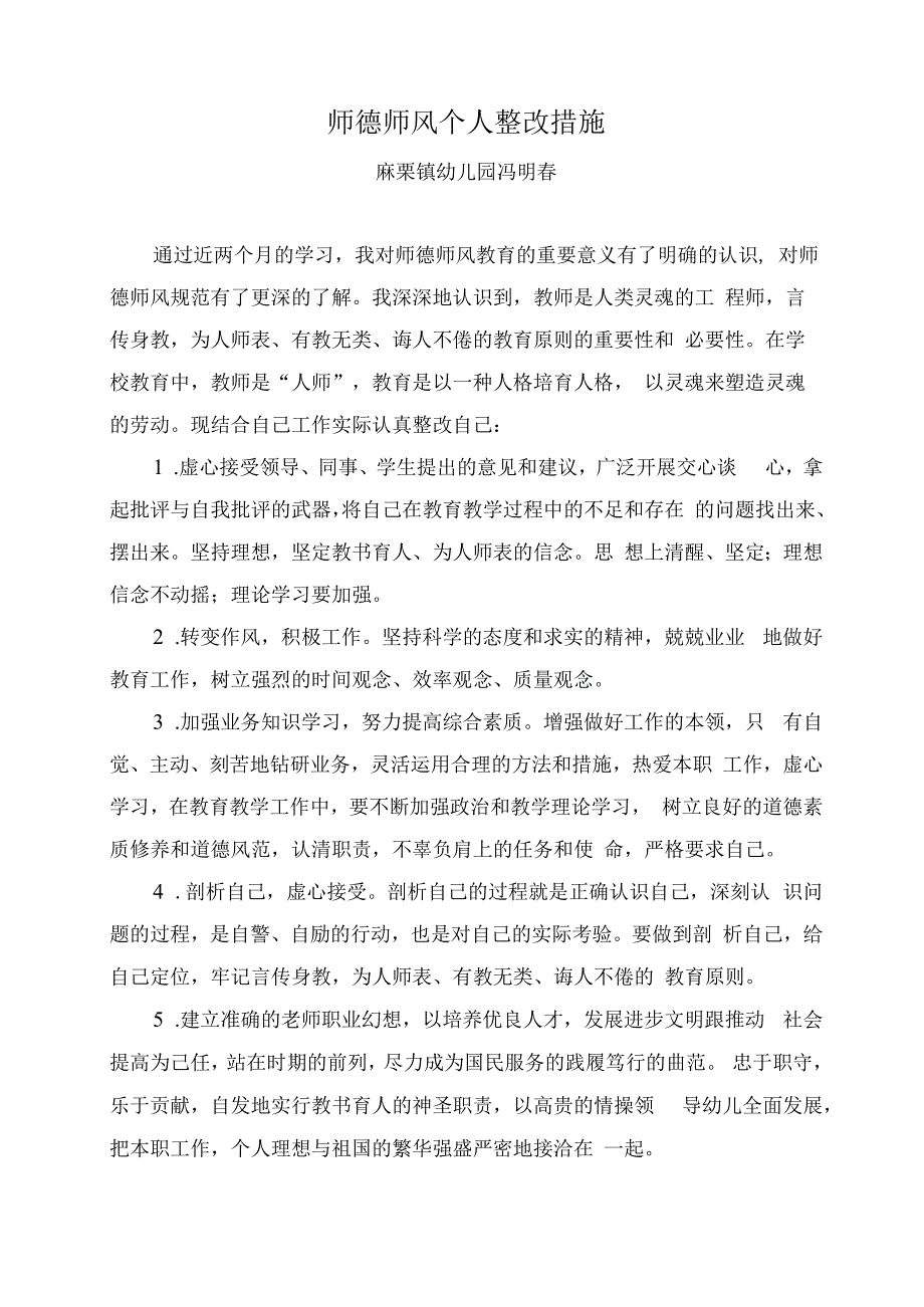 师德师风个人整改措施.docx_第1页