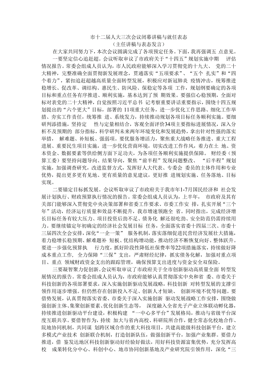 市十二届人大三次会议闭幕讲稿与就任表态（主任讲稿与表态发言）.docx_第1页