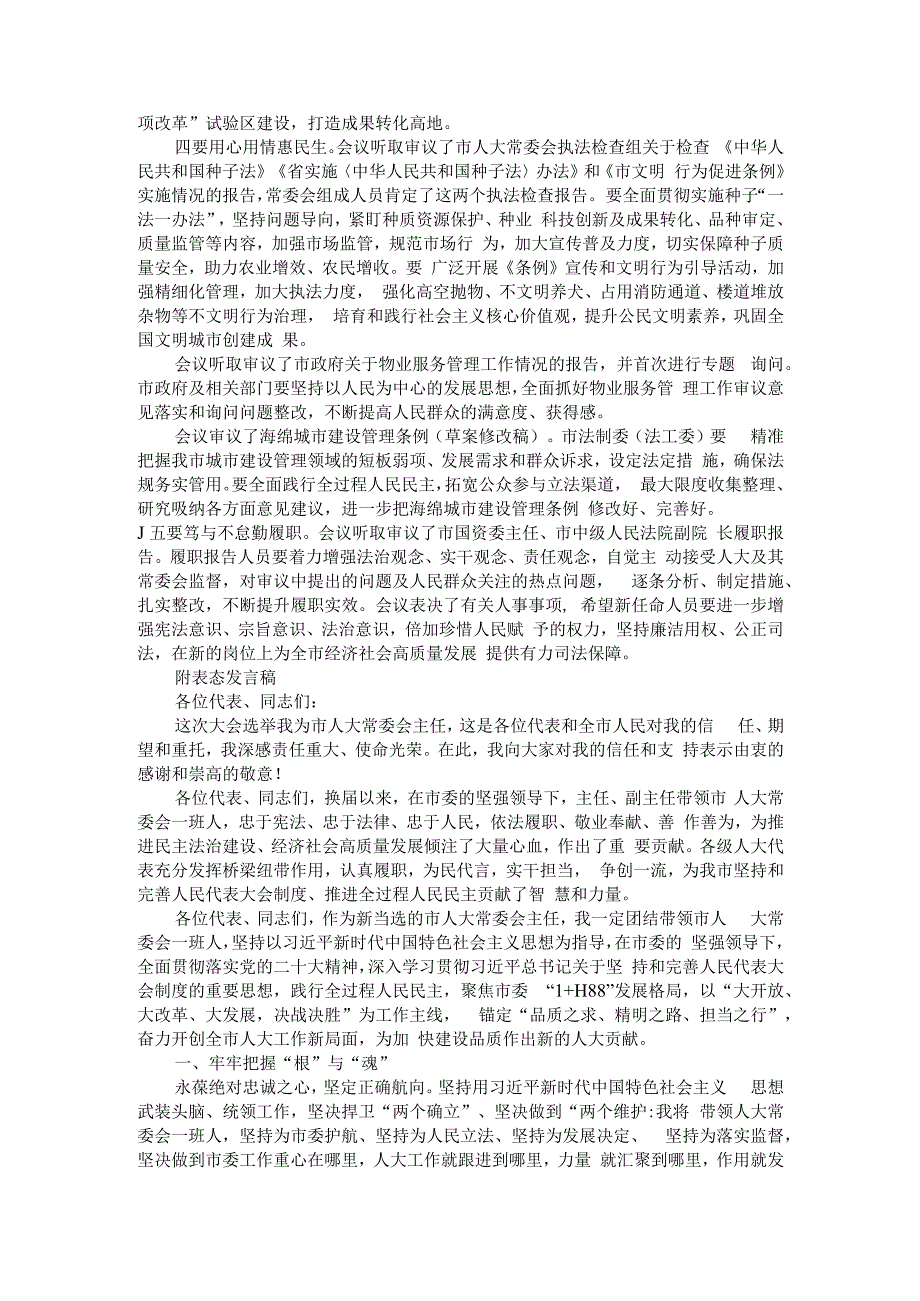 市十二届人大三次会议闭幕讲稿与就任表态（主任讲稿与表态发言）.docx_第2页