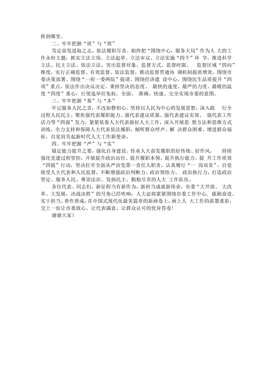 市十二届人大三次会议闭幕讲稿与就任表态（主任讲稿与表态发言）.docx_第3页