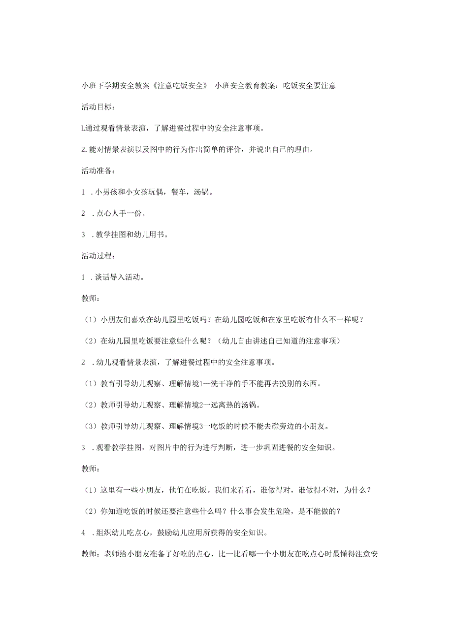 幼儿园小班下学期安全教学设计《注意吃饭安全》.docx_第1页