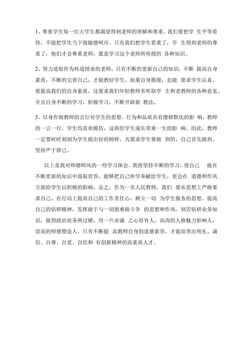 师德师风学习心得体会 (3).docx_第2页