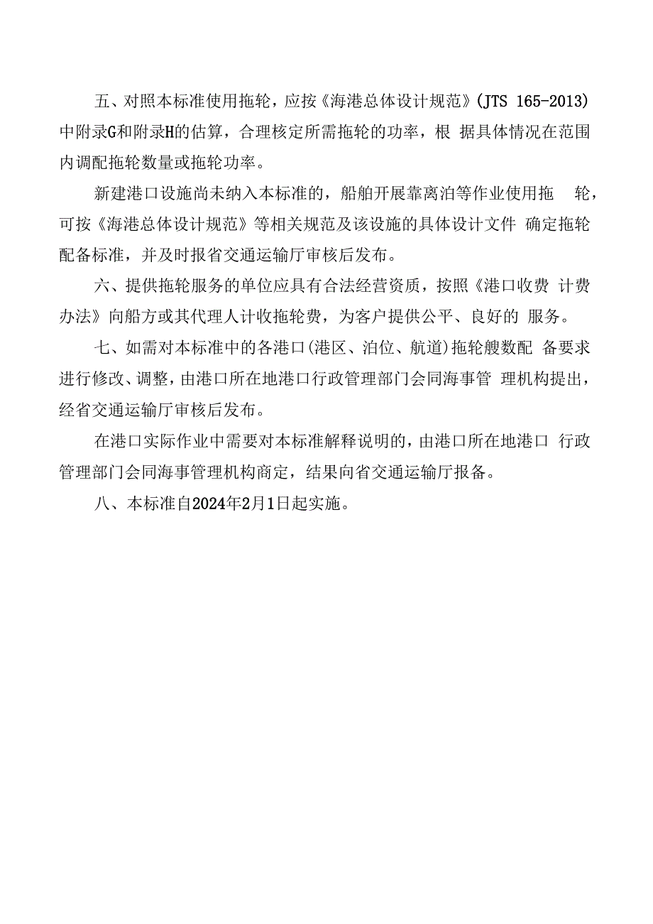 广东省沿海港口船舶靠离泊和引航或移泊 拖轮艘数配备标准.docx_第2页