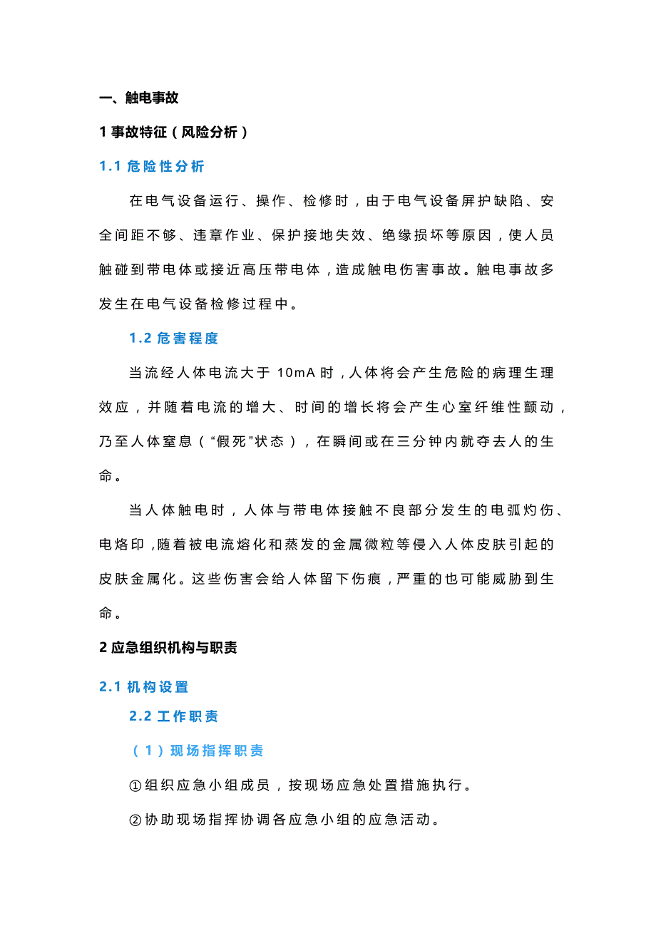 应急处置安全指导.docx_第1页