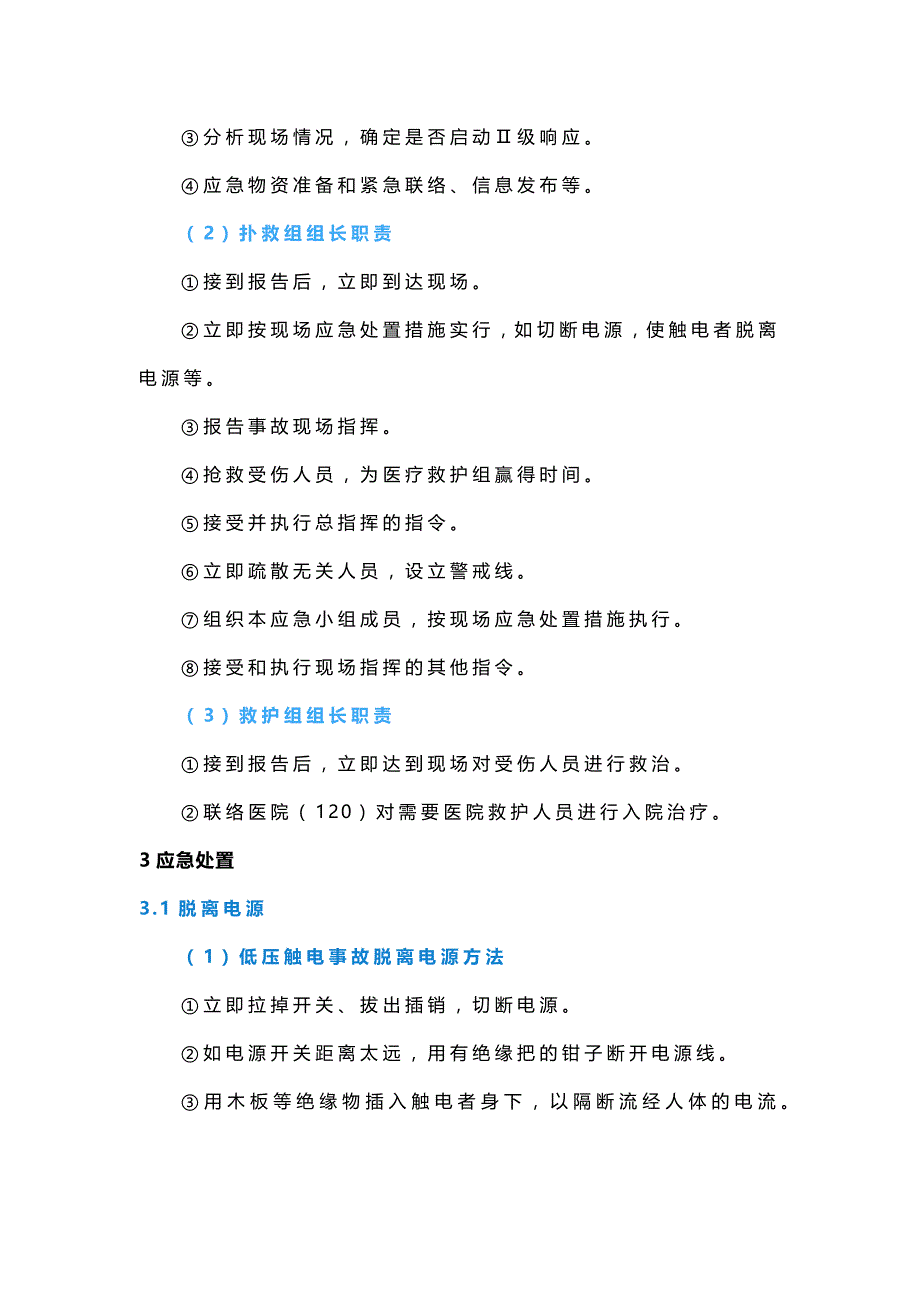 应急处置安全指导.docx_第2页