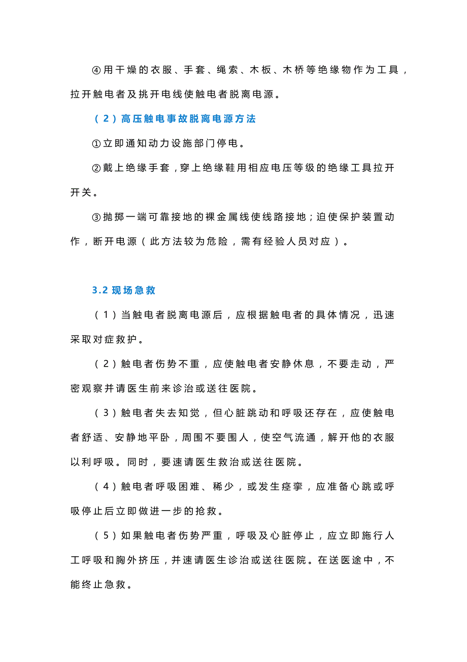 应急处置安全指导.docx_第3页