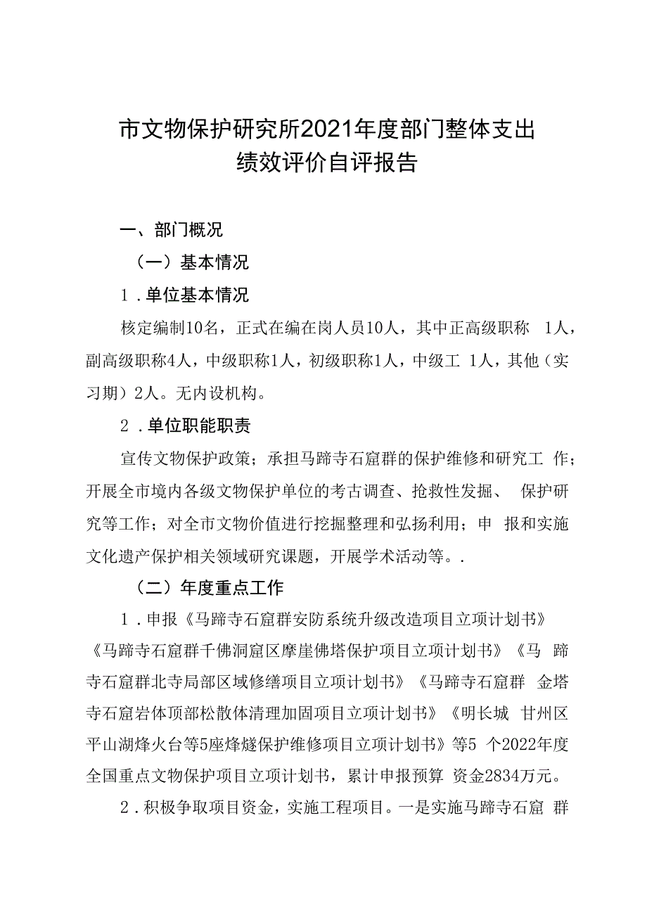 市文物保护研究所2021年度部门整体支出绩效评价自评报告.docx_第1页