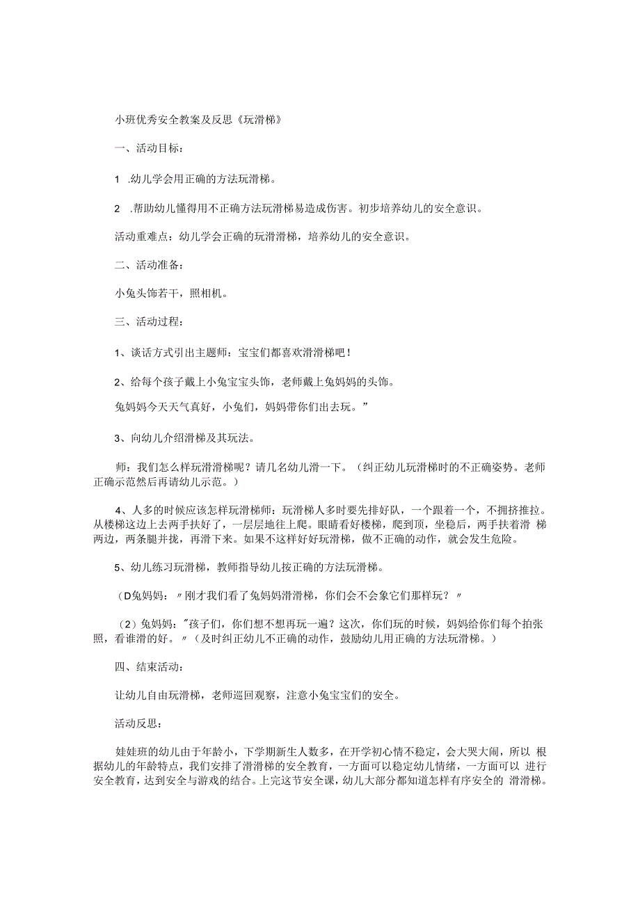 幼儿园小班优秀安全教学设计及反思《玩滑梯》.docx_第1页