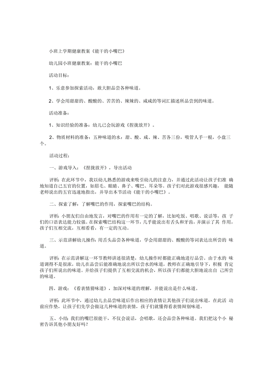 幼儿园小班上学期健康教学设计《能干的小嘴巴》.docx_第1页