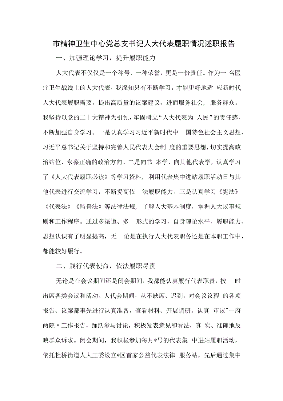 市精神卫生中心党总支书记人大代表履职情况述职报告.docx_第1页