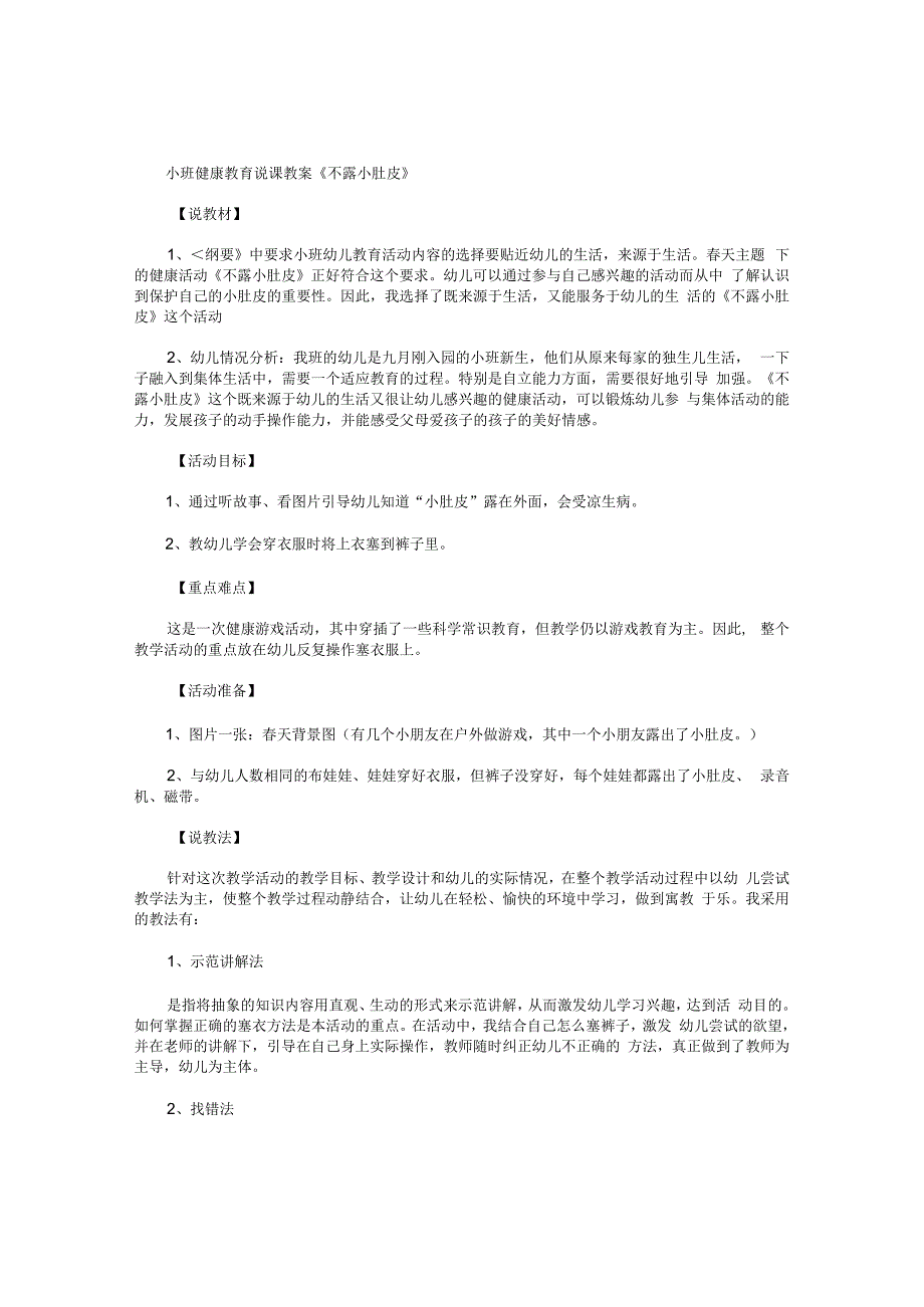 幼儿园小班健康教育说课教学设计《不露小肚皮》.docx_第1页