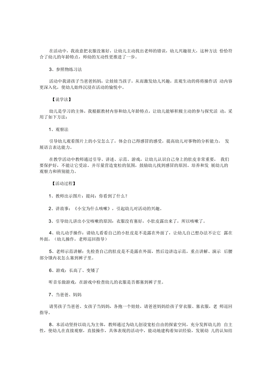 幼儿园小班健康教育说课教学设计《不露小肚皮》.docx_第2页