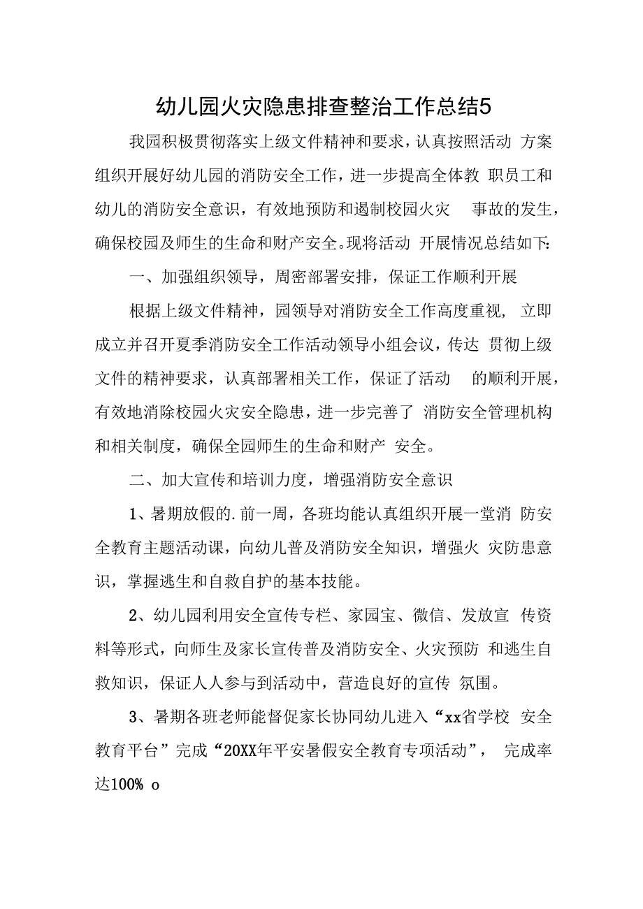 幼儿园火灾隐患排查整治工作总结 5.docx_第1页