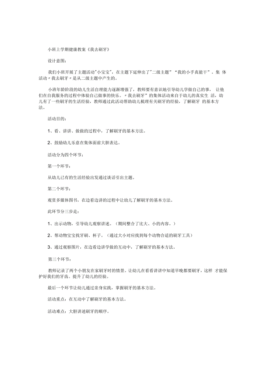 幼儿园小班上学期健康教学设计《我去刷牙》.docx_第1页