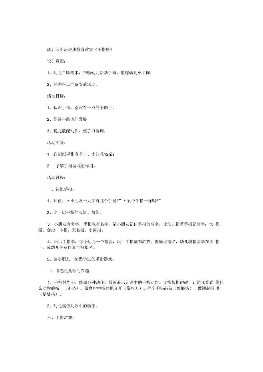 幼儿园小班健康教育教学设计《手指操》.docx_第1页