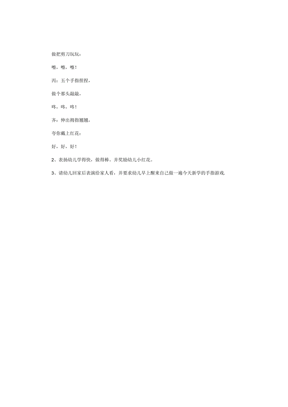 幼儿园小班健康教育教学设计《手指操》.docx_第3页