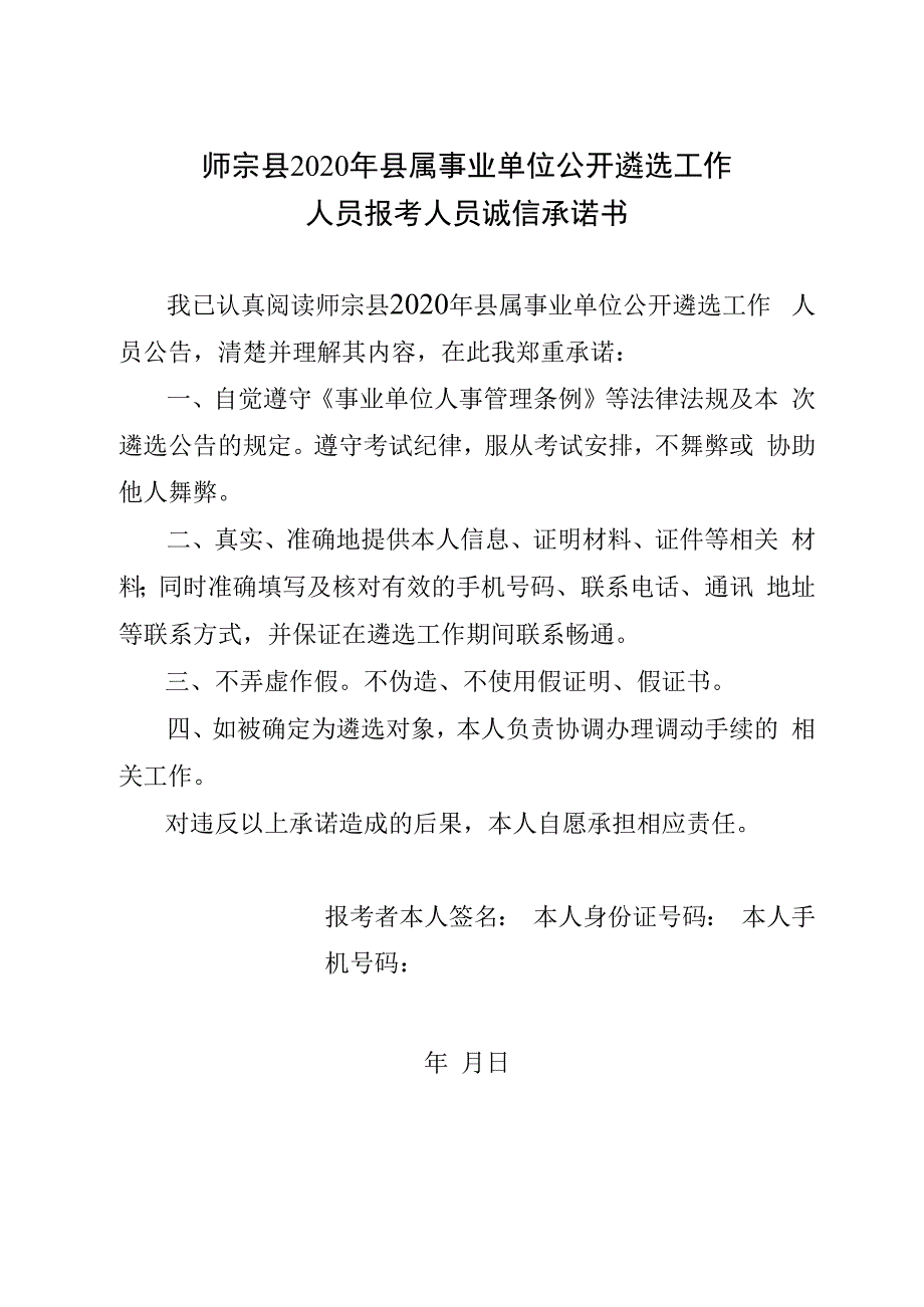 师宗县2020年县属事业单位公开遴选工作人员报考人员诚信承诺书.docx_第1页