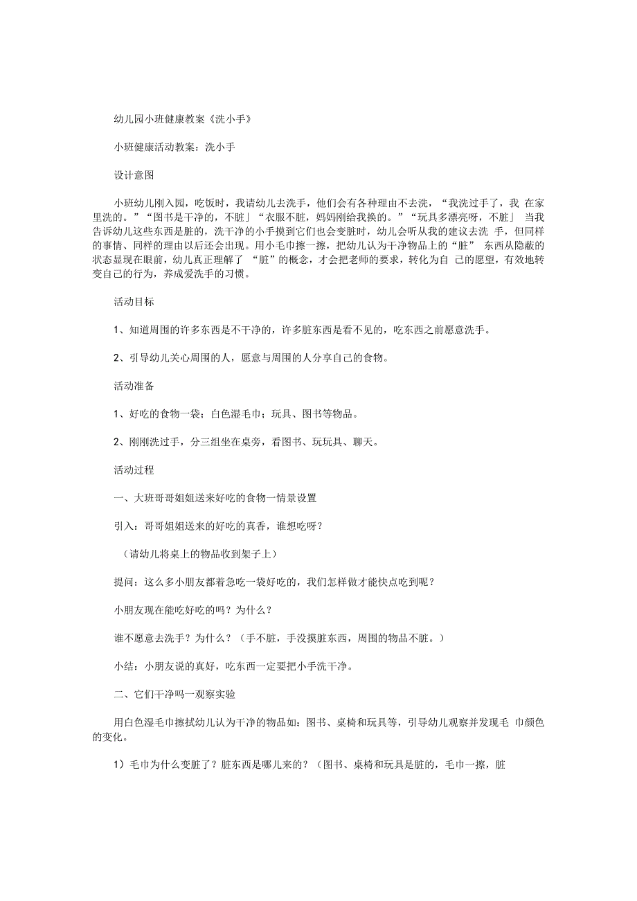 幼儿园小班健康教学设计《洗小手》.docx_第1页
