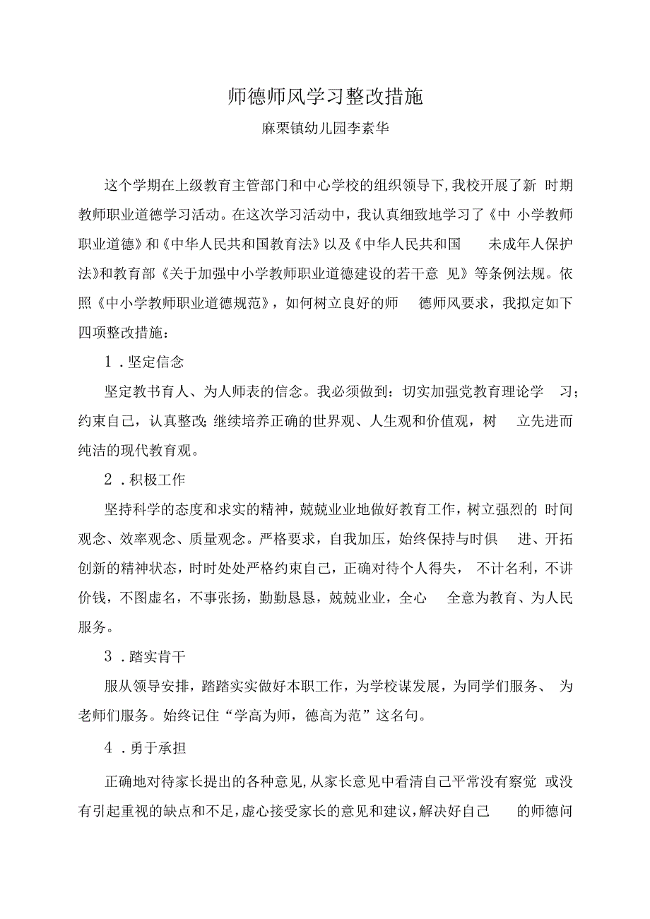 师德师风学习自查整改措施.docx_第1页