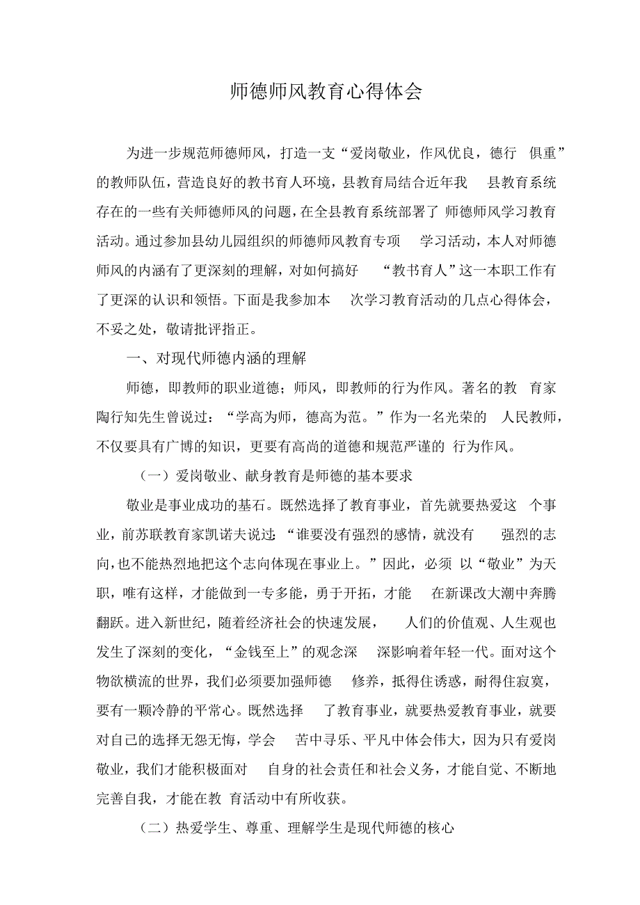 师德师风教育心得体会.docx_第1页