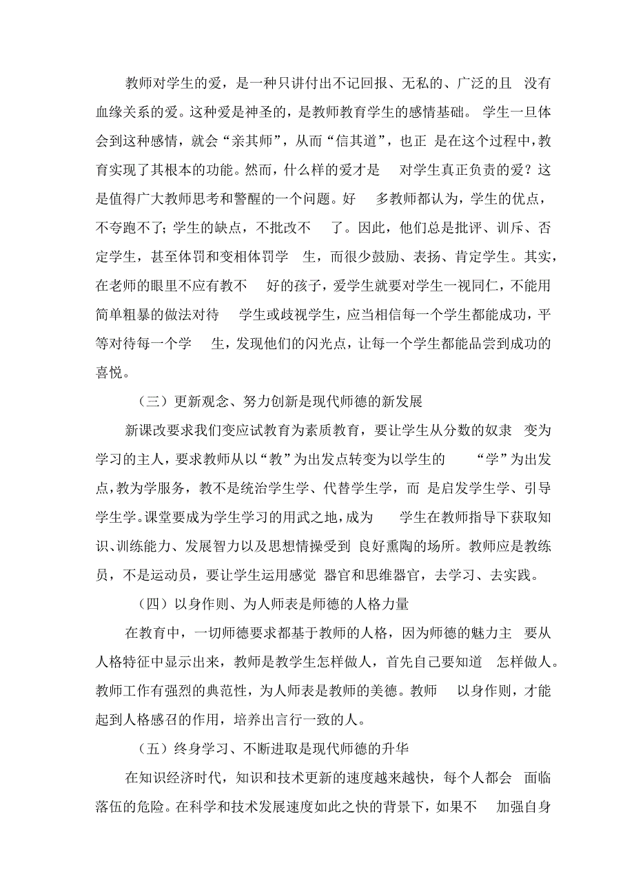 师德师风教育心得体会.docx_第2页