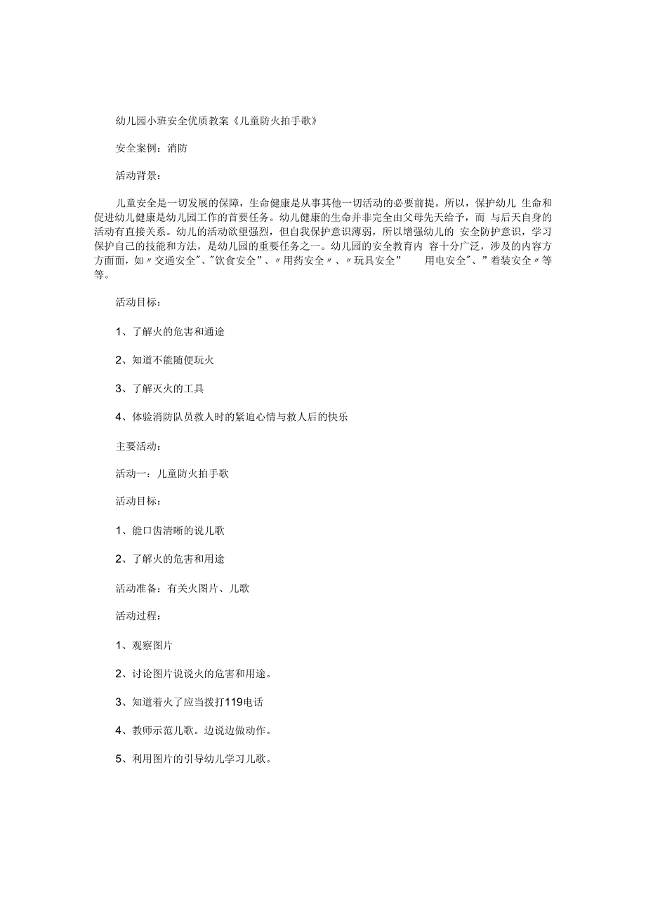 幼儿园小班安全优质教学设计《儿童防火拍手歌》.docx_第1页