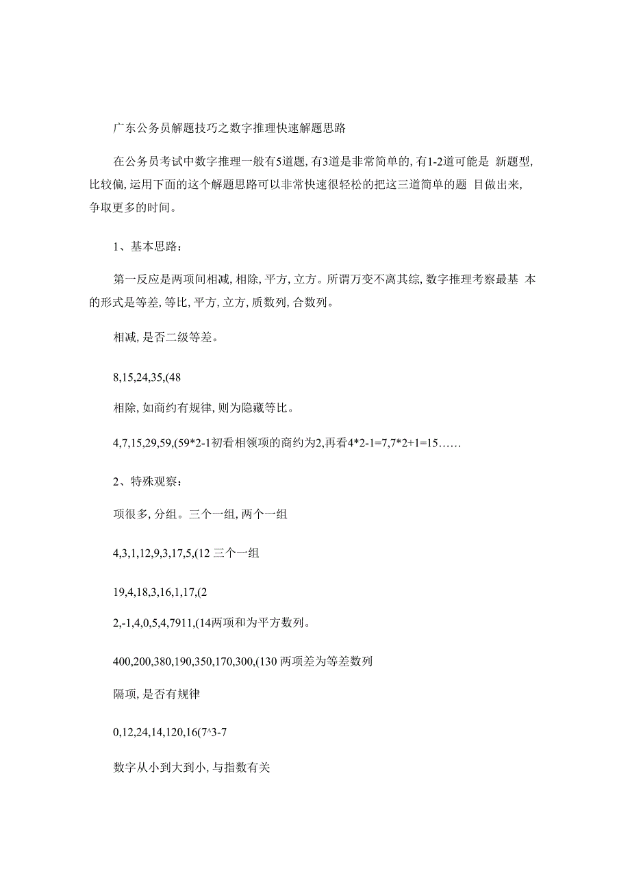 广东公务员解题技巧之数字推理快速解题思路-.docx_第1页