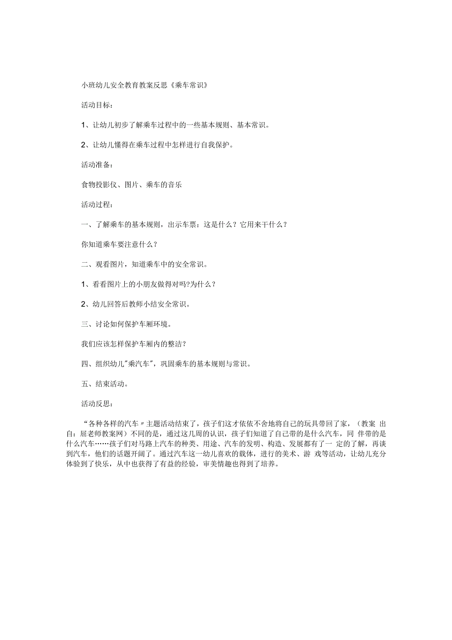 幼儿园小班幼儿安全教育教学设计及反思《乘车常识》.docx_第1页