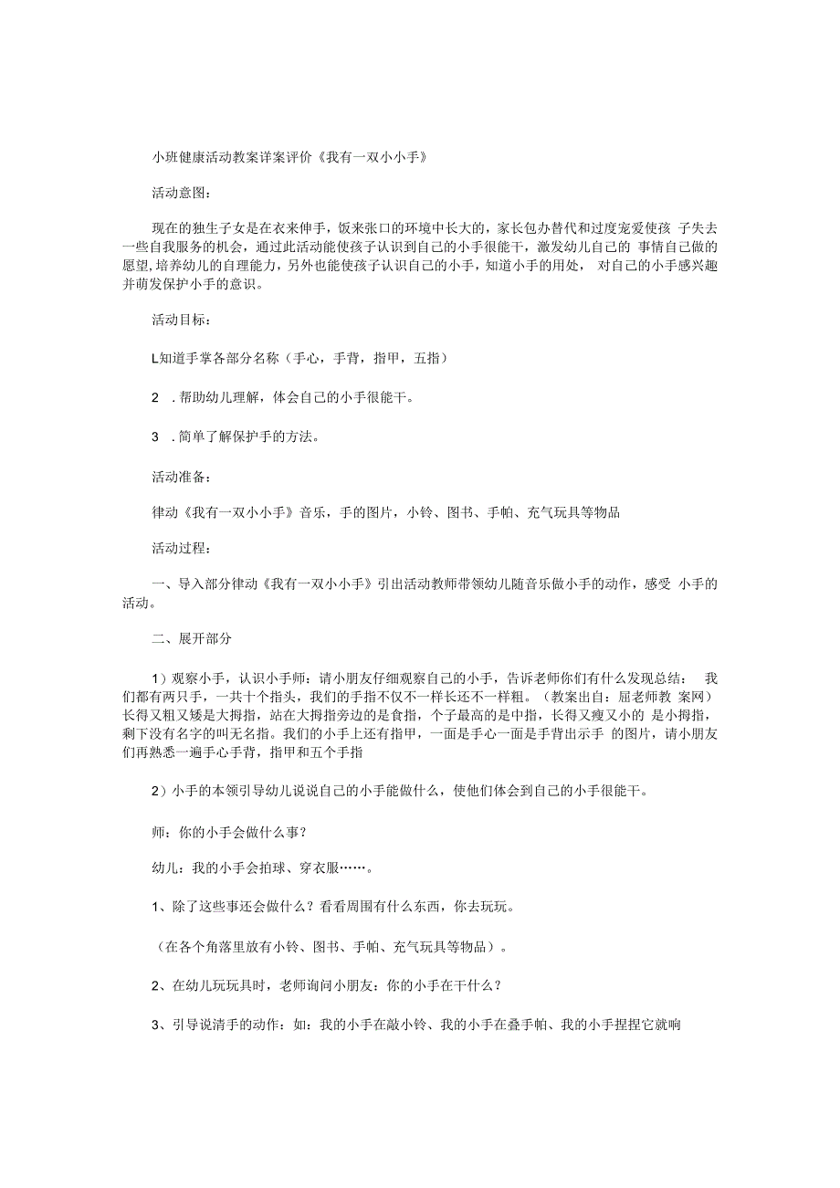 幼儿园小班健康活动教学设计详案评价《我有一双小小手》.docx_第1页