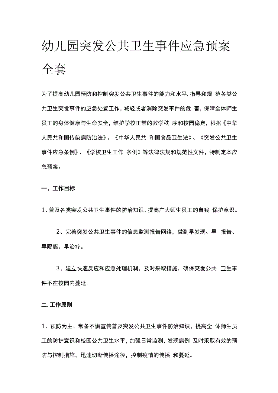 幼儿园突发公共卫生事件应急预案全套.docx_第1页