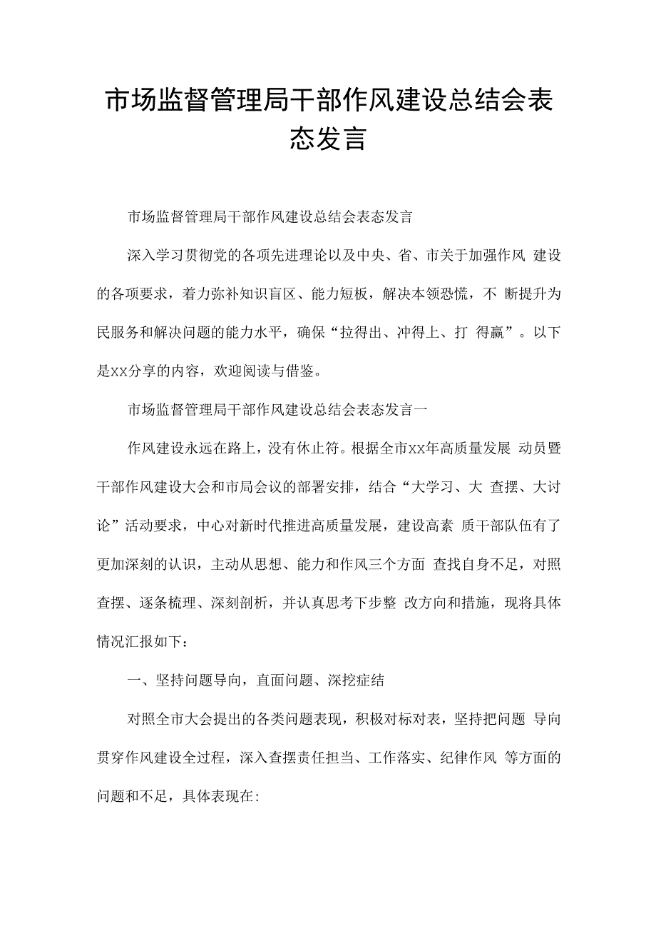 市场监督管理局干部作风建设总结会表态发言.docx_第1页