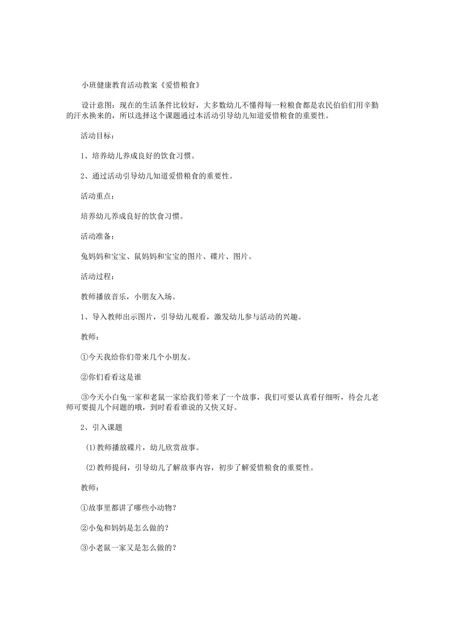 幼儿园小班健康教育活动教学设计《爱惜粮食》.docx_第1页