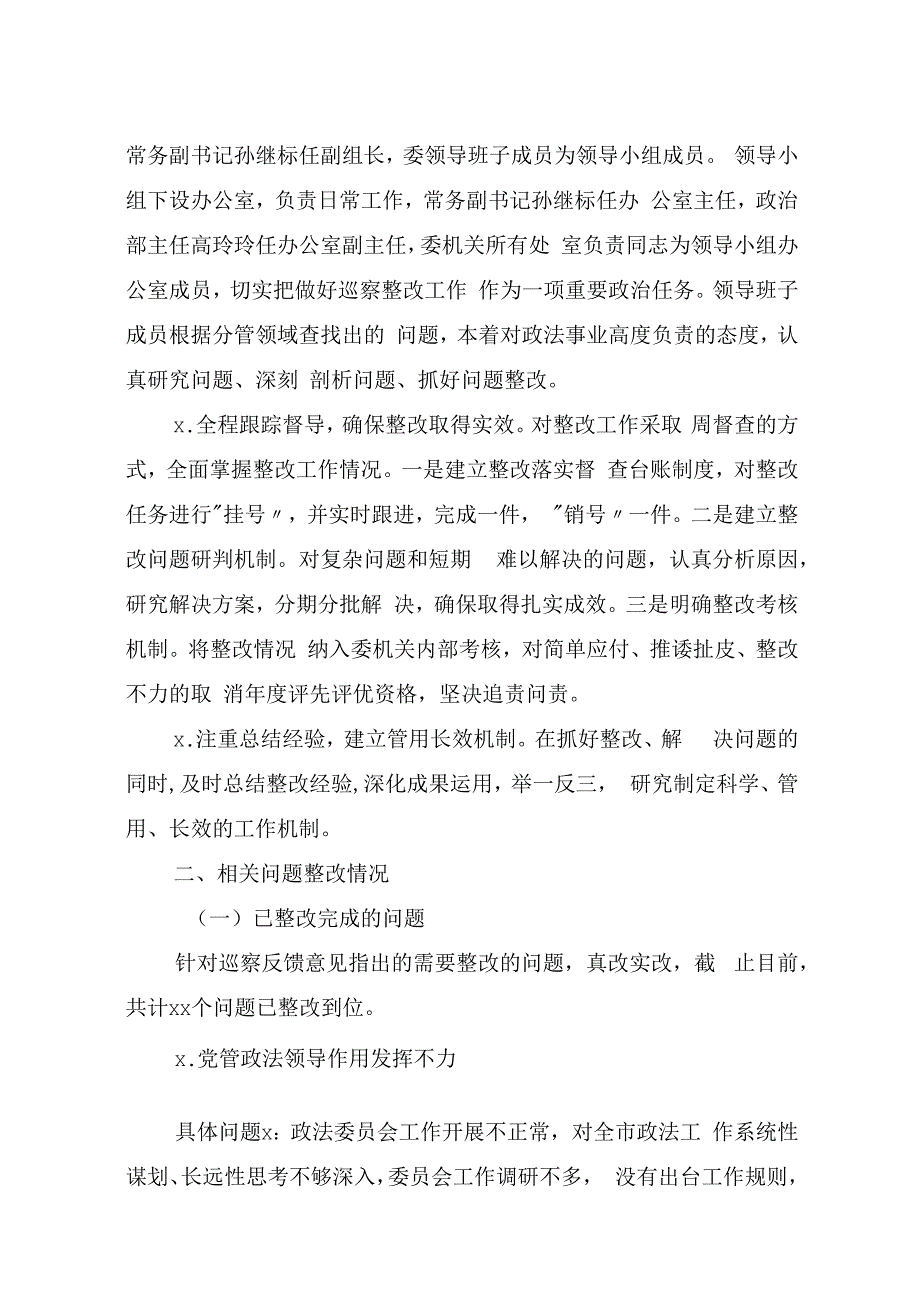 市委政法委关于市委巡察反馈意见整改进展情况的通报.docx_第2页