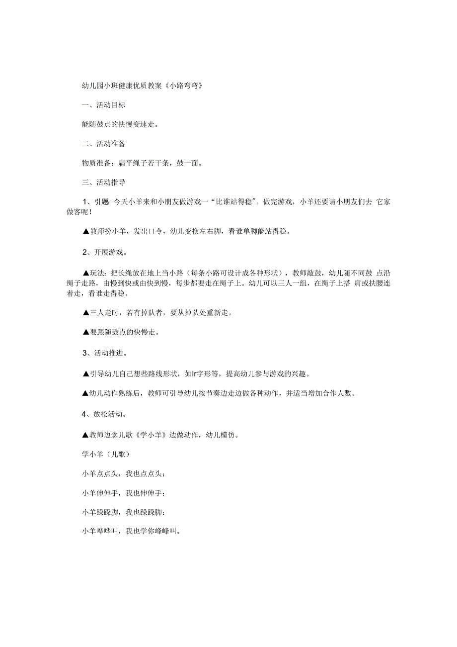 幼儿园小班健康优质教学设计《小路弯弯》.docx_第1页