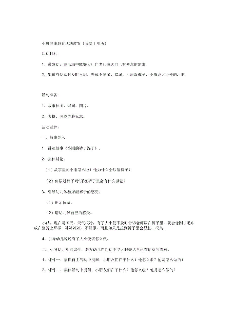 幼儿园小班健康教育活动教学设计《我要上厕所》.docx_第1页