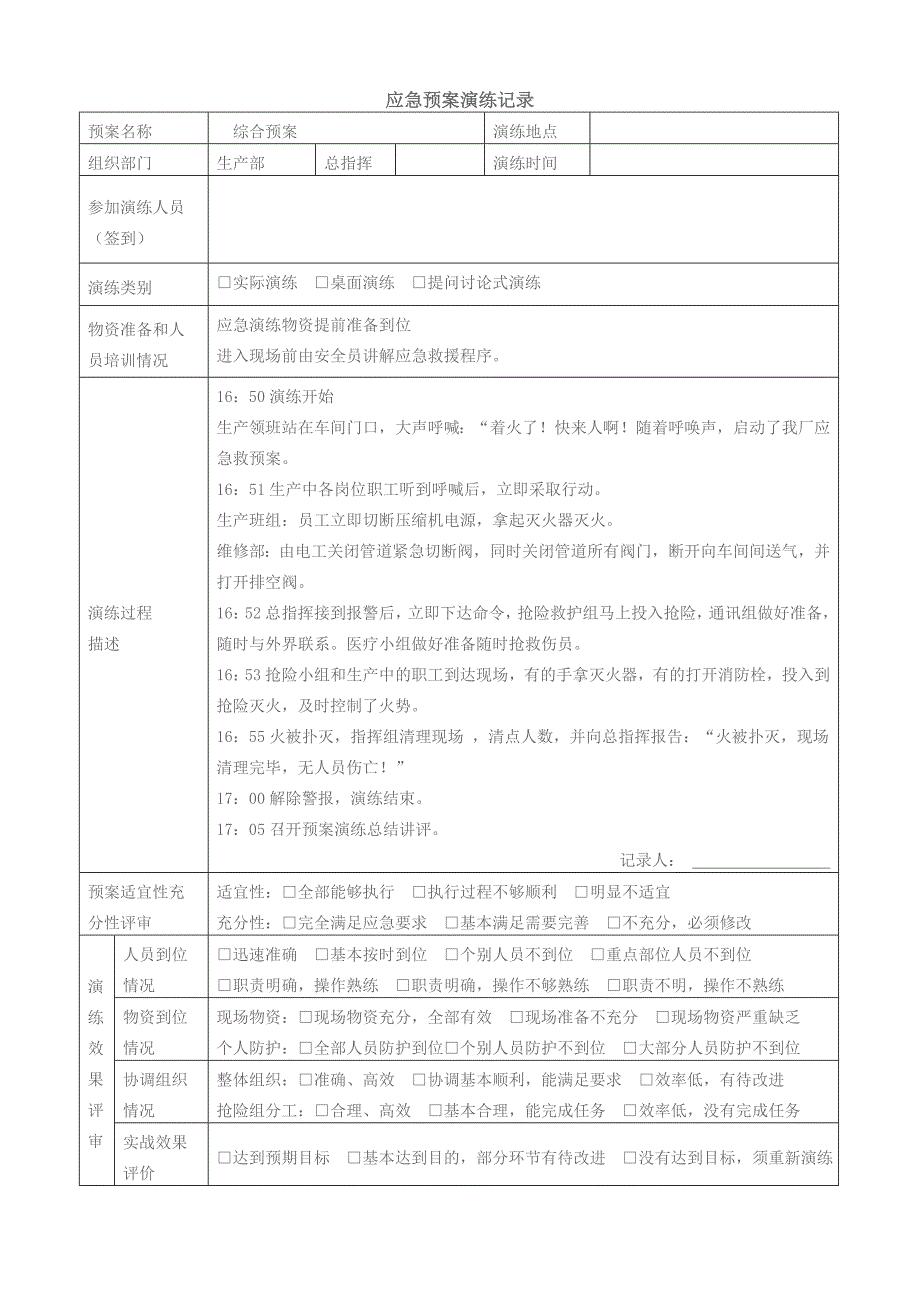 应急预案演练记录模板.doc_第1页