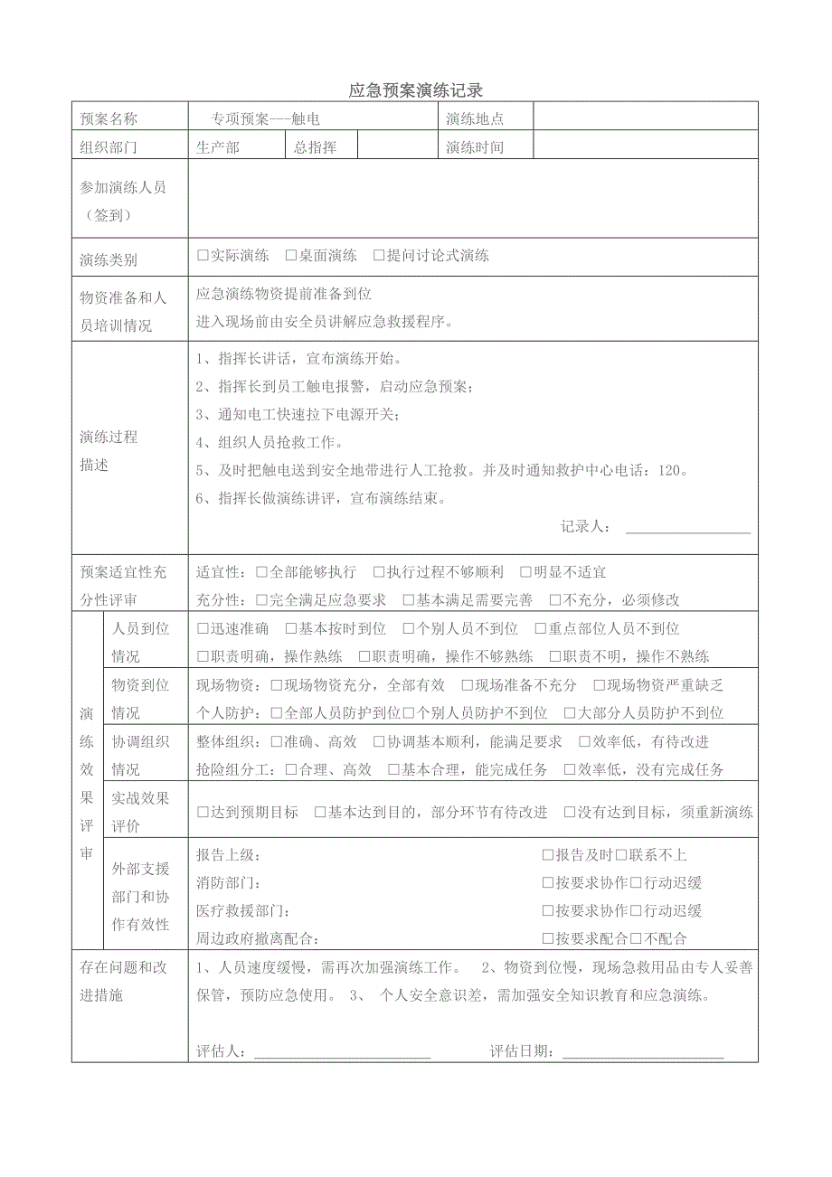 应急预案演练记录模板.doc_第3页