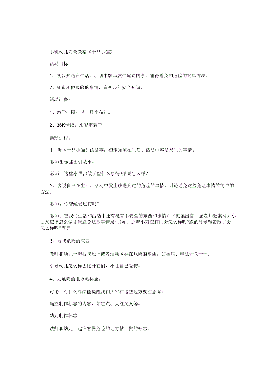幼儿园小班幼儿安全教学设计《十只小猫》.docx_第1页