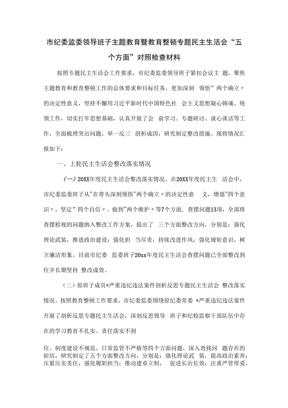 市纪委监委领导班子主题教育暨教育整顿专题民主生活会“五个方面”对照检查材料.docx_第1页