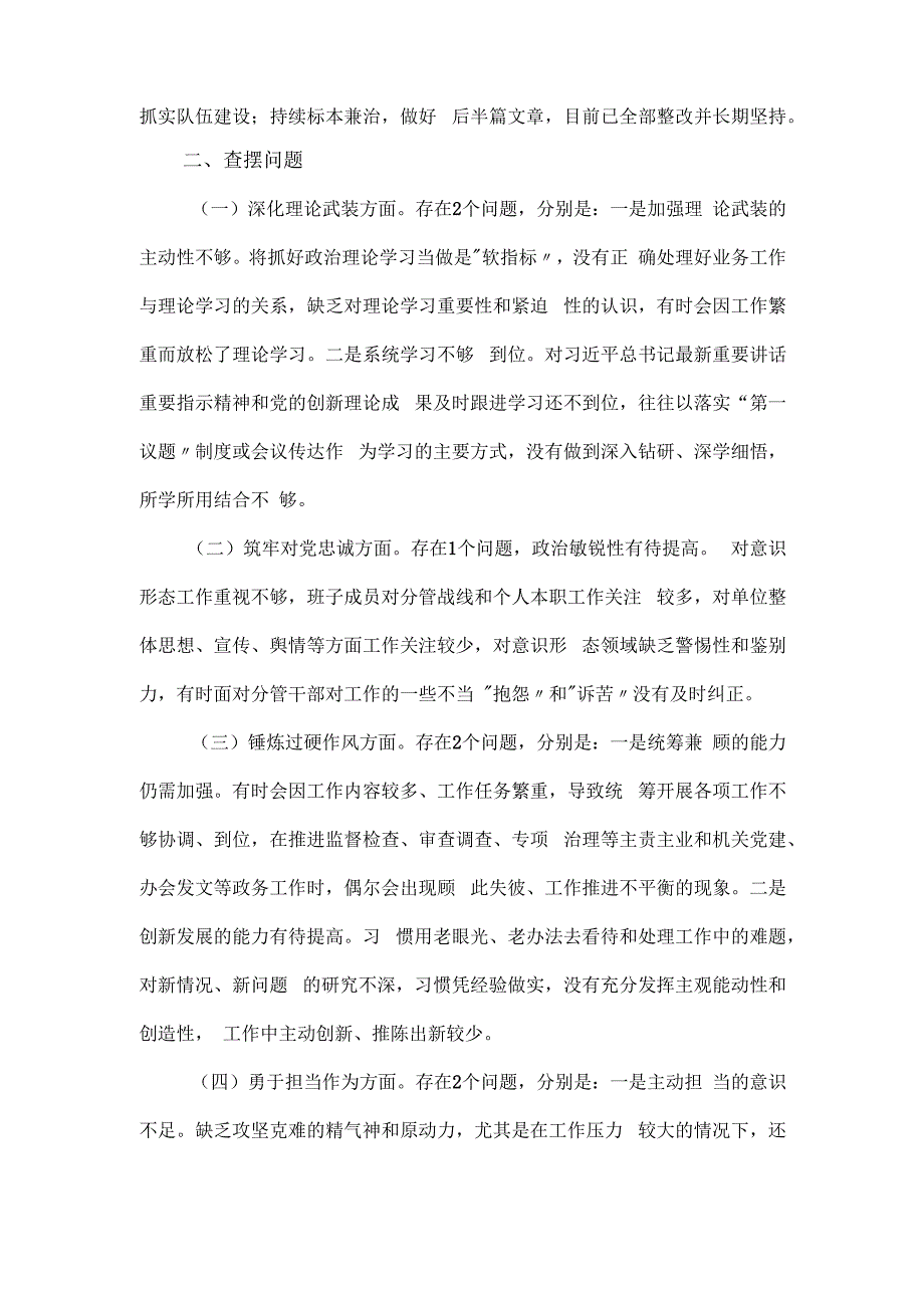 市纪委监委领导班子主题教育暨教育整顿专题民主生活会“五个方面”对照检查材料.docx_第2页