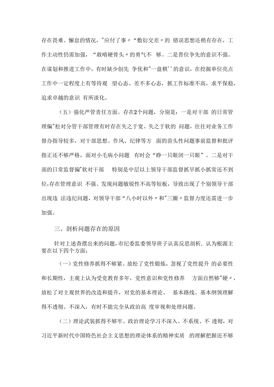 市纪委监委领导班子主题教育暨教育整顿专题民主生活会“五个方面”对照检查材料.docx_第3页