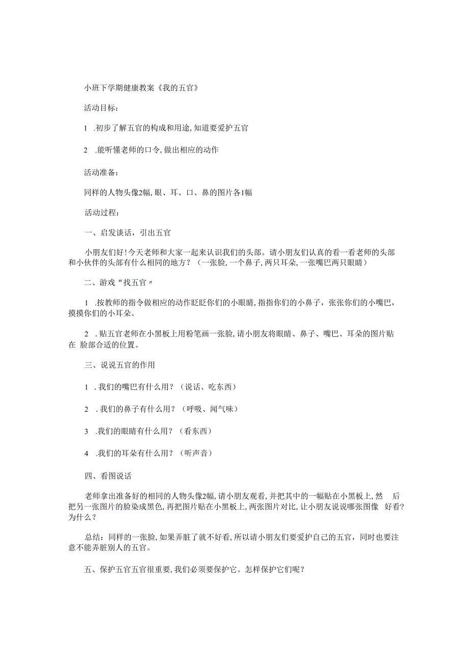 幼儿园小班下学期健康教学设计《我的五官》.docx_第1页