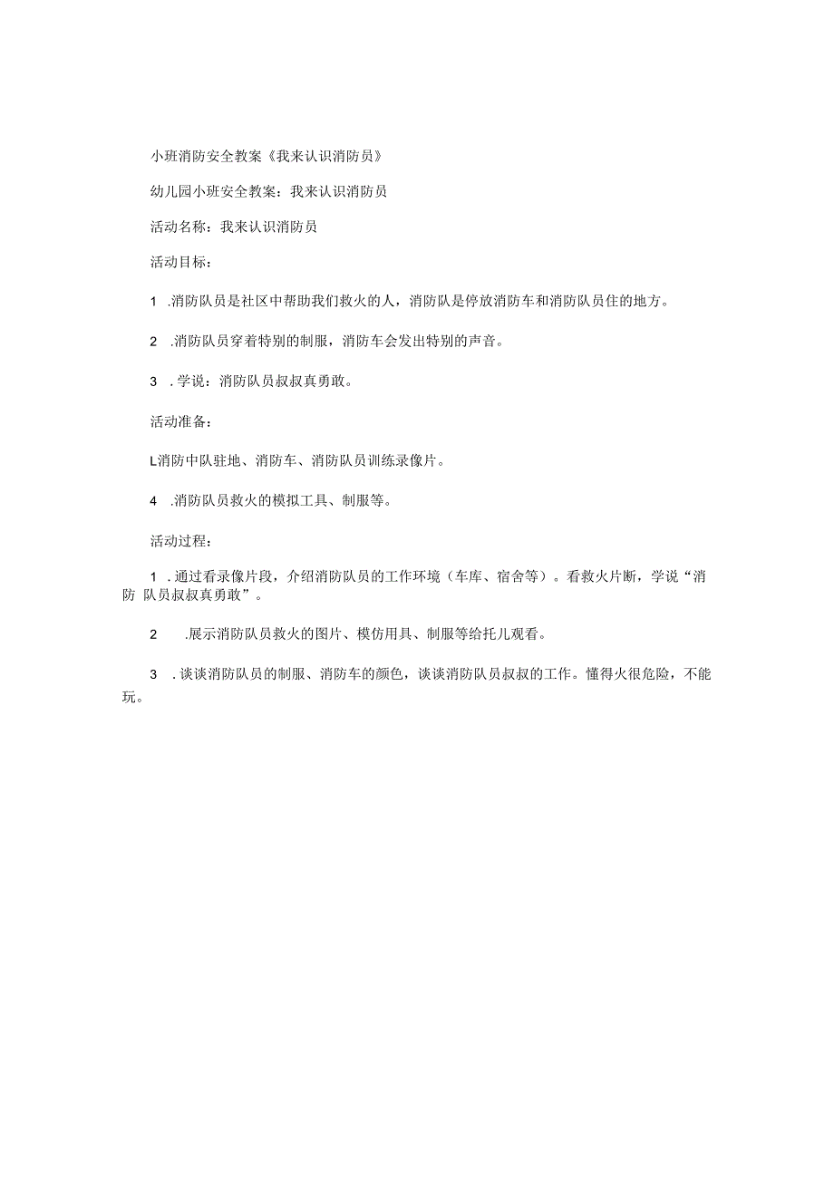 幼儿园小班消防安全教学设计《我来认识消防员》.docx_第1页