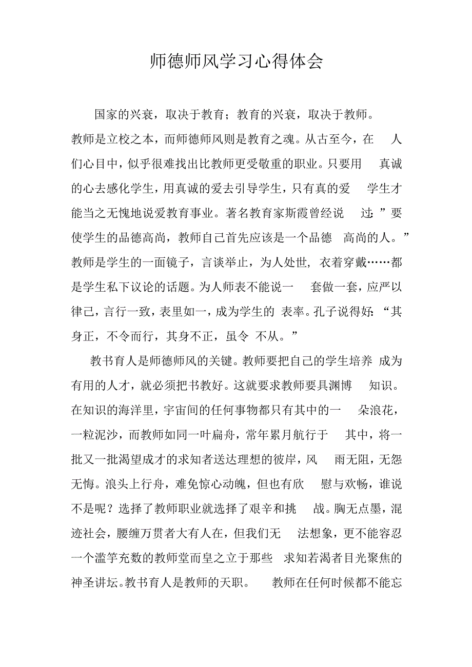 师德师风学习心得体会 (3)(1).docx_第1页