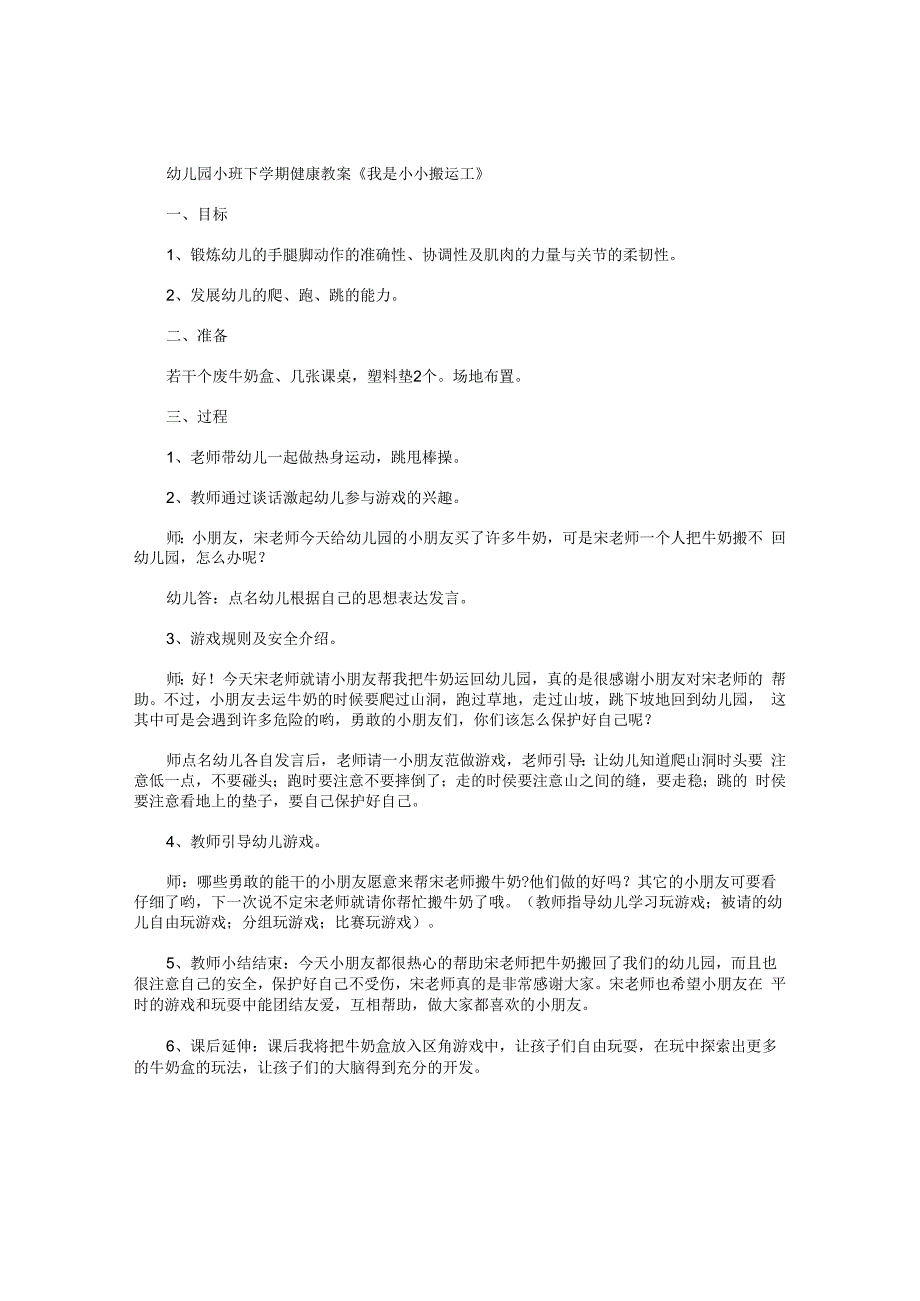 幼儿园小班下学期健康教学设计《我是小小搬运工》.docx_第1页