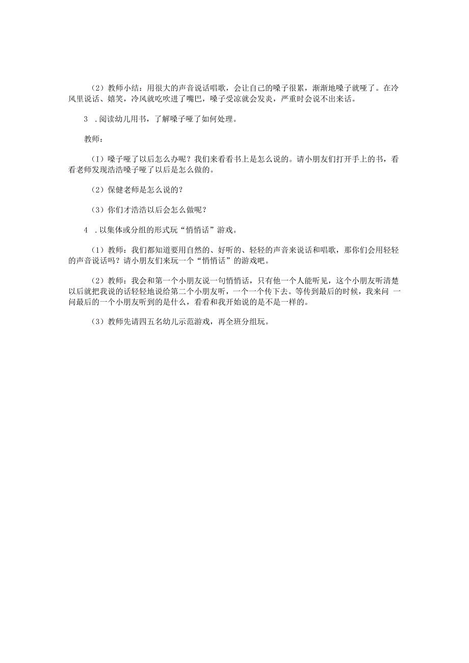 幼儿园小班下学期安全教学设计《保护嗓子》.docx_第2页