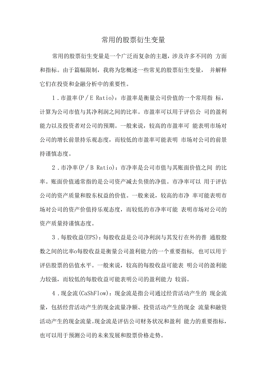 常用的股票衍生变量.docx_第1页