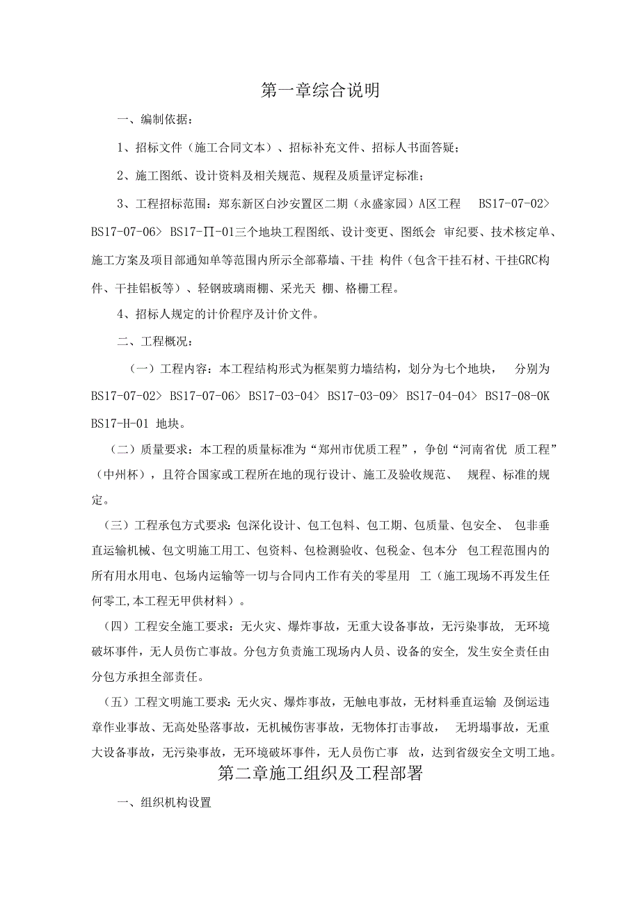 幕墙、干挂构件、格栅、雨棚工程施工组织设计方案（纯方案45页）.docx_第1页